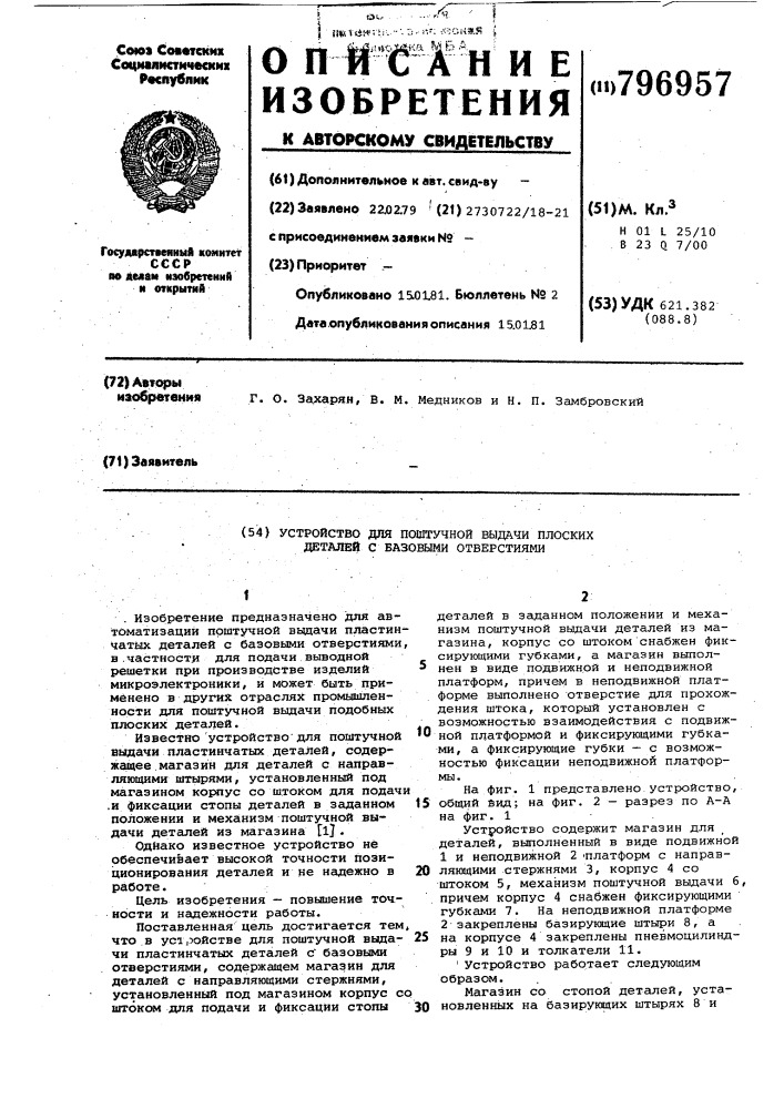 Устройство для поштучной выдачи плоскихдеталей c базовыми отверстиями (патент 796957)