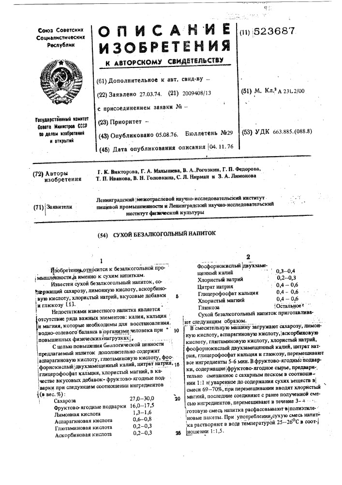 Сухой безалкогольный напиток (патент 523687)