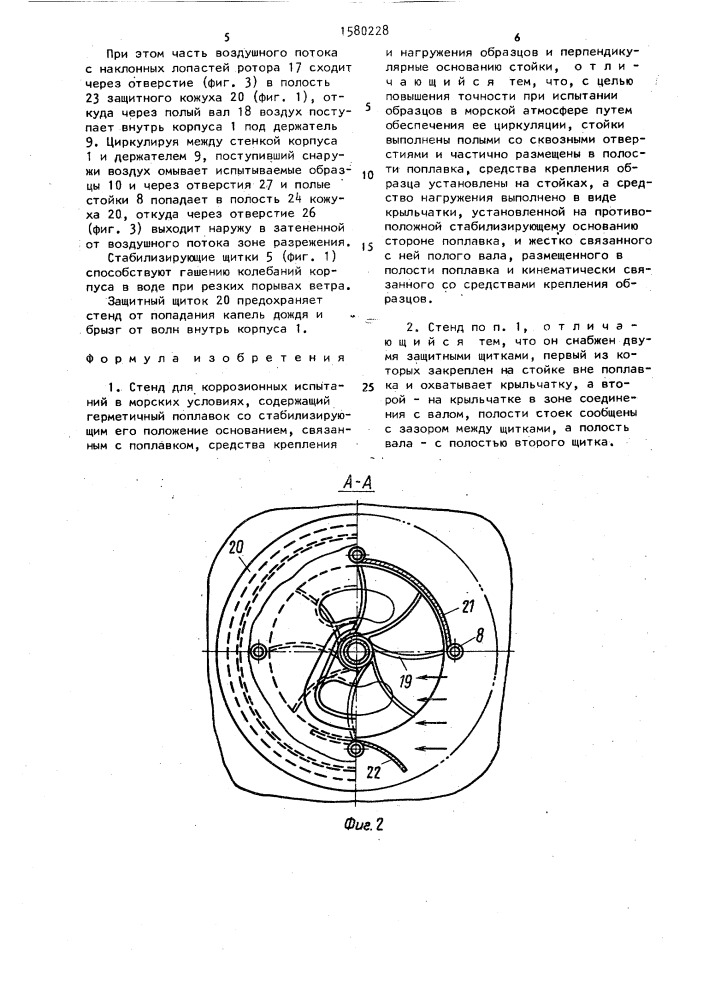 Стенд для коррозионных испытаний в морских условиях (патент 1580228)