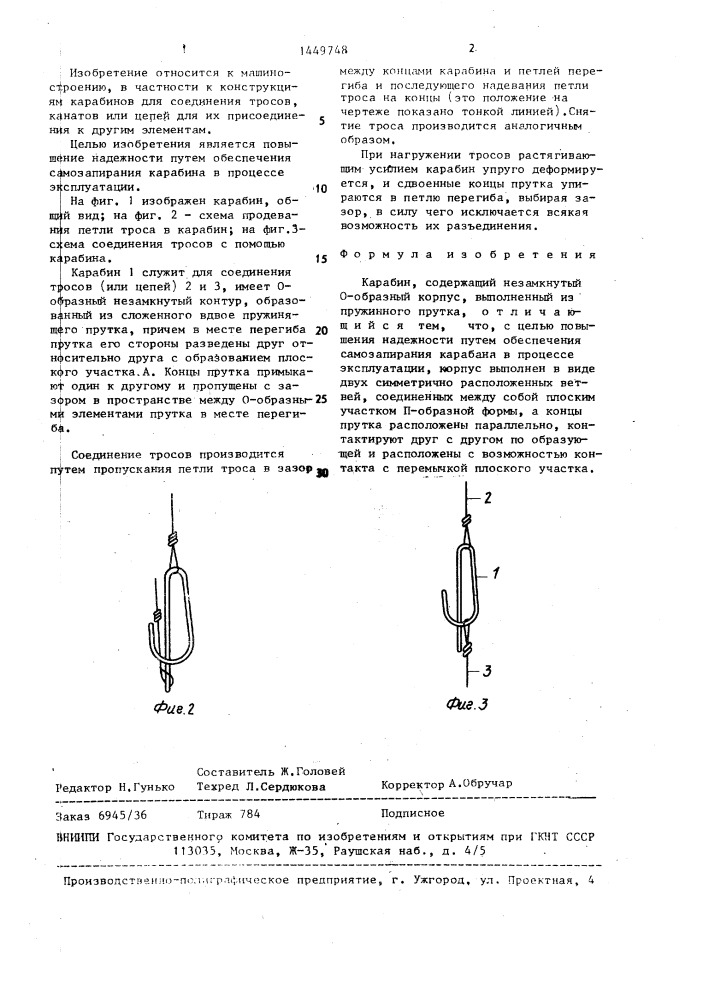 Карабин (патент 1449748)