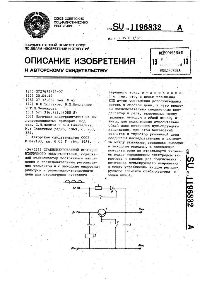 Стабилизированный источник вторичного электропитания (патент 1196832)