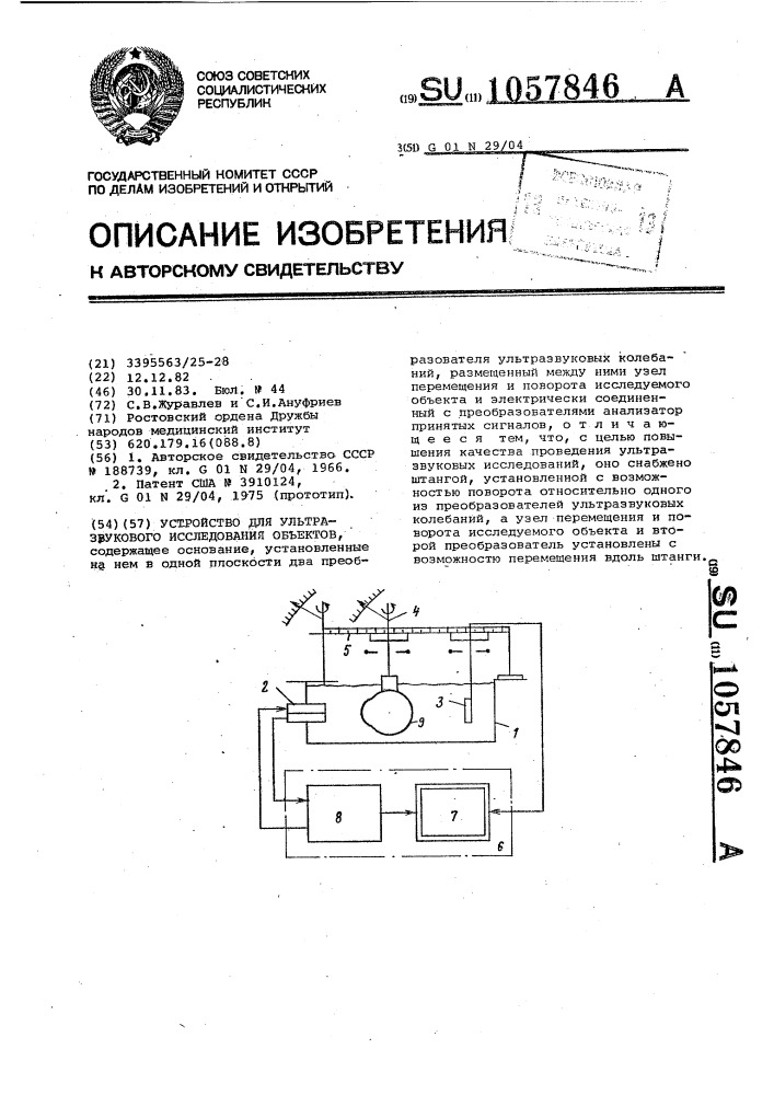 Устройство для ультразвукового исследования объектов (патент 1057846)