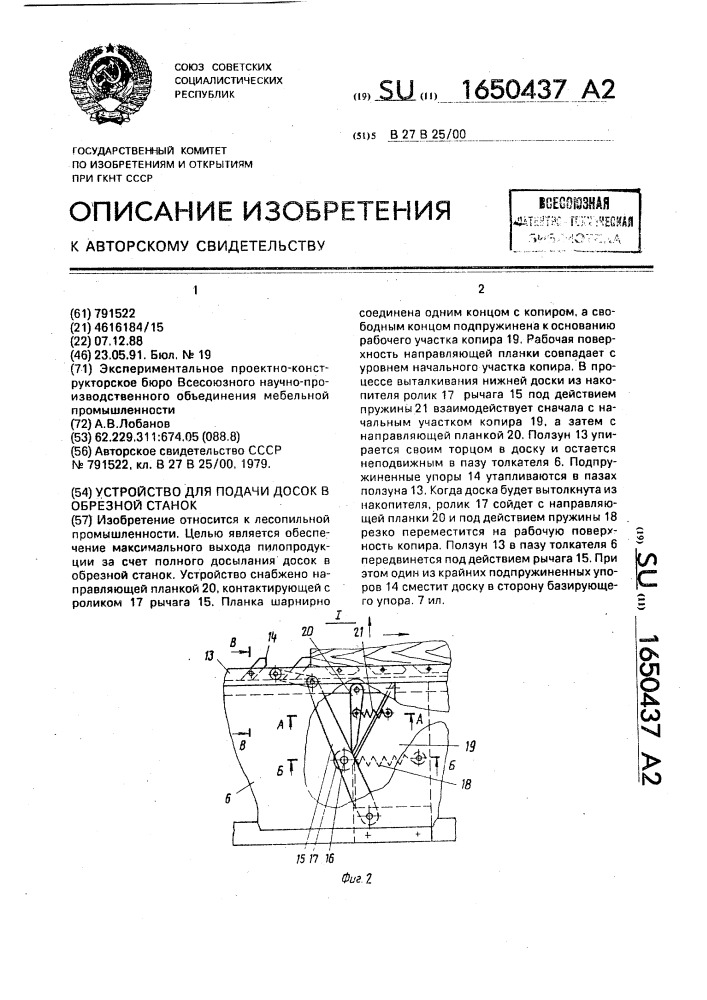 Устройство для подачи досок в обрезной станок (патент 1650437)