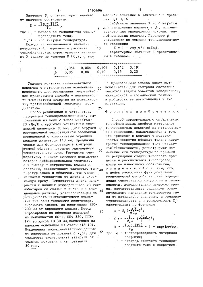 Способ неразрушающего определения теплофизических свойств материалов теплозащитных покрытий на металлическом основании (патент 1495696)