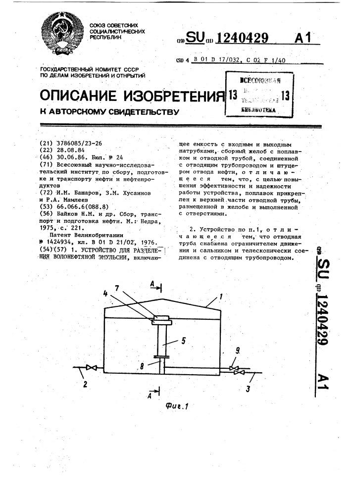 Устройство для разделения водонефтяной эмульсии (патент 1240429)