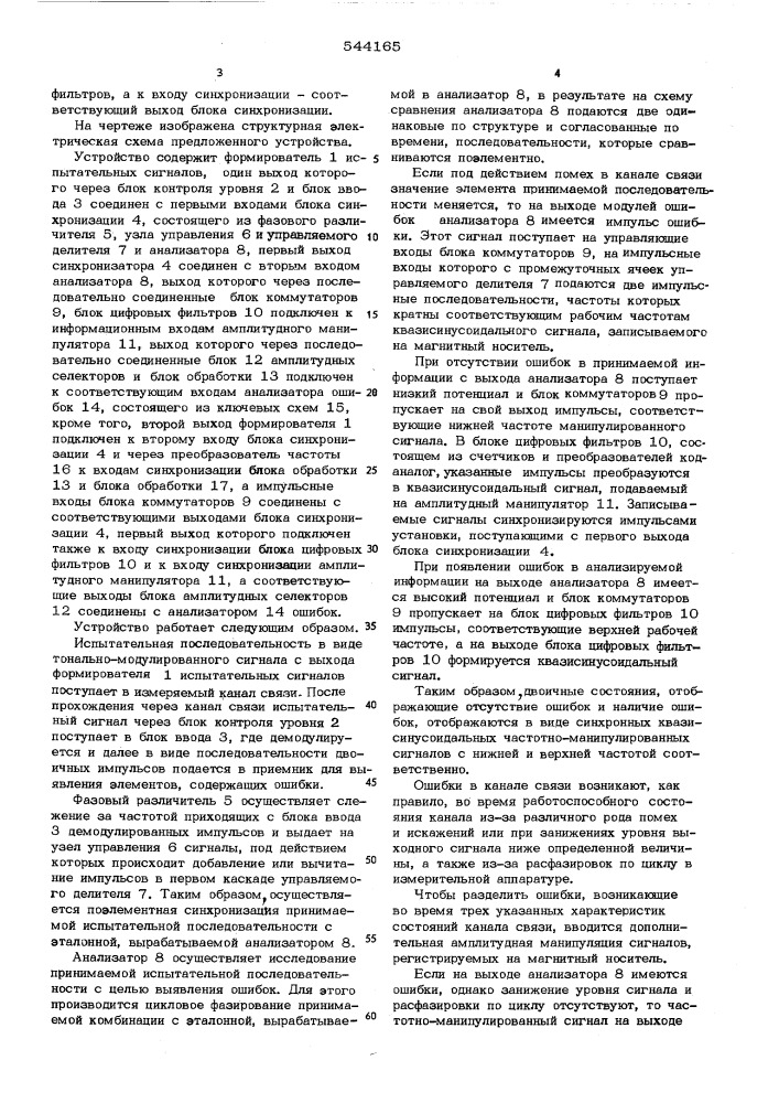 Устройство для контроля каналов связи (патент 544165)