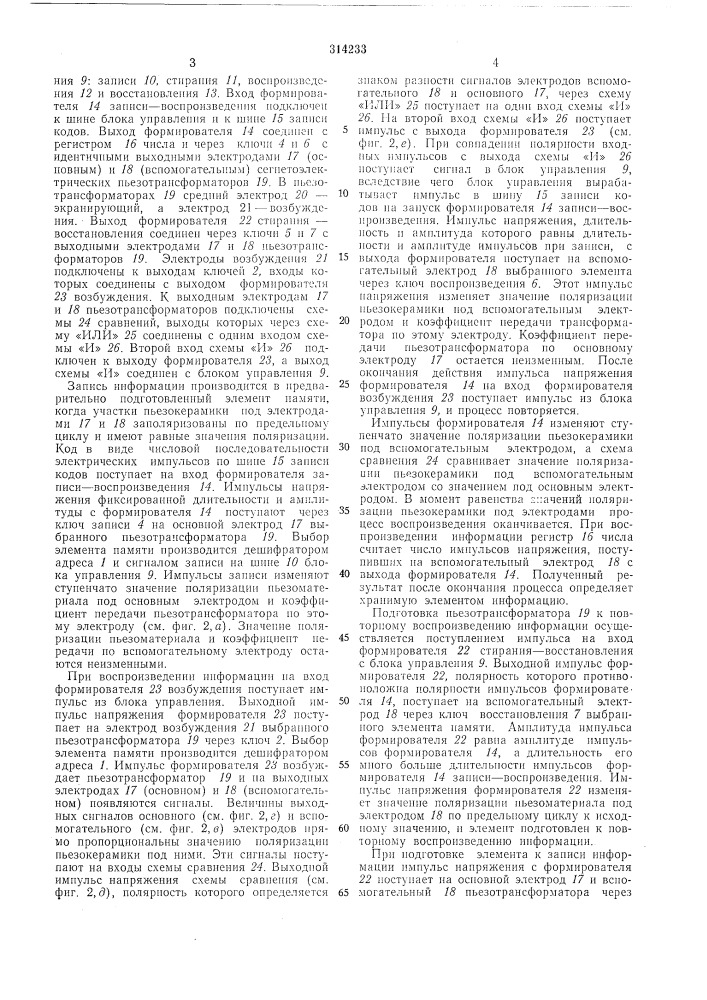 Запоминающее устройство (патент 314233)