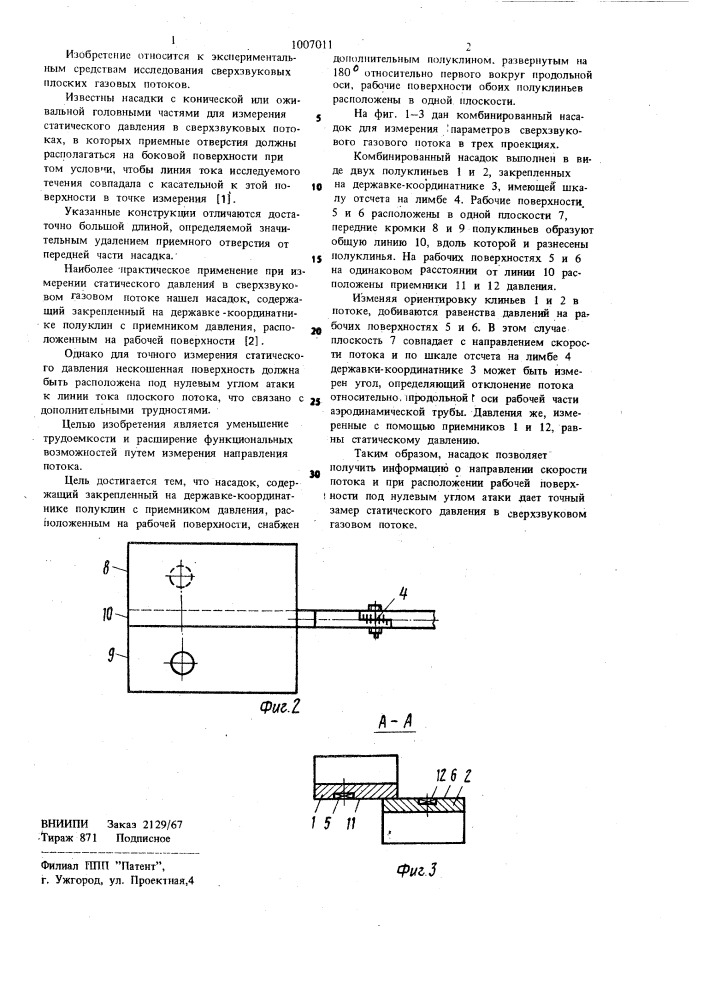 Комбинированный насадок для измерения параметров сверхзвукового газового потока (патент 1007011)