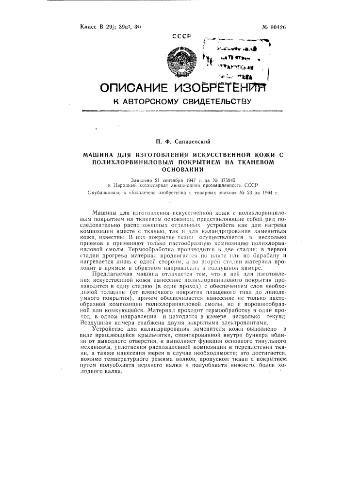 Патент ссср  90426 (патент 90426)