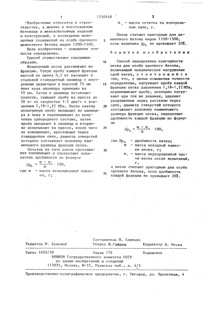 Способ определения пригодности песка для особопрочного бетона (патент 1250948)