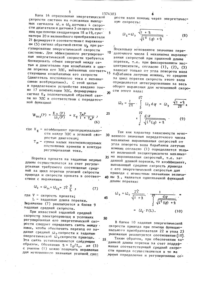 Устройство для управления летучими ножницами с механизмом выравнивания скоростей (патент 1574383)