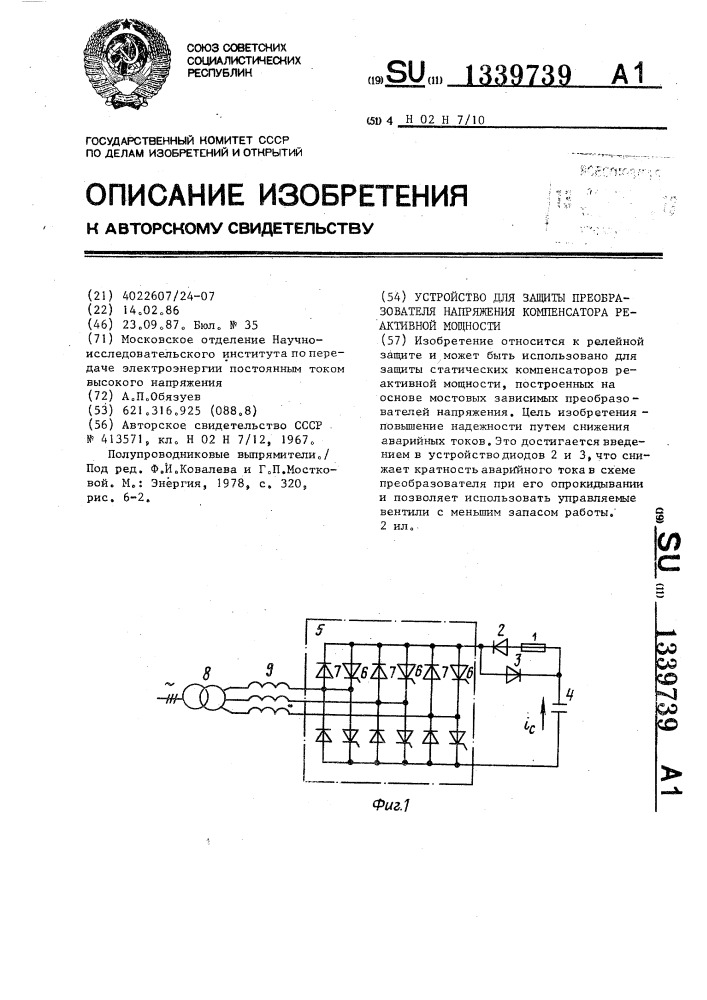 Устройство для защиты преобразователя напряжения компенсатора реактивной мощности (патент 1339739)