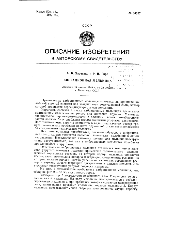 Вибрационная мельница (патент 80327)
