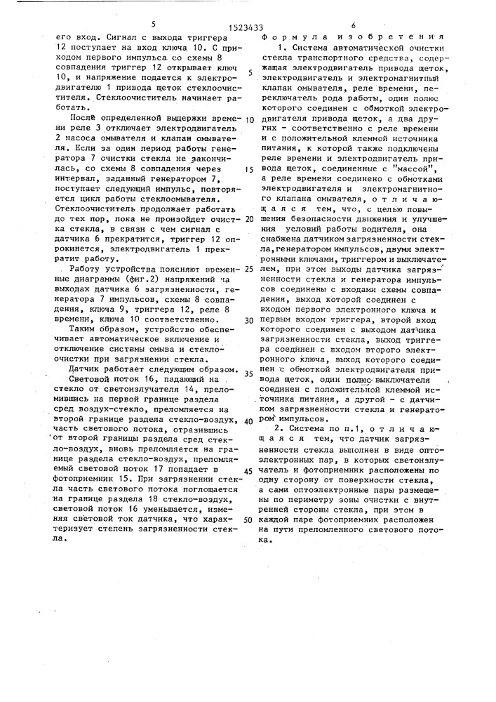 Система автоматической очистки стекла транспортного средства (патент 1523433)