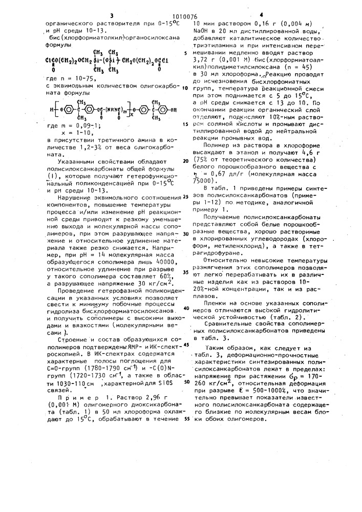 Полисилоксанкарбонаты, обладающие повышенными деформационно- прочностными показателями и способ их получения (патент 1010076)