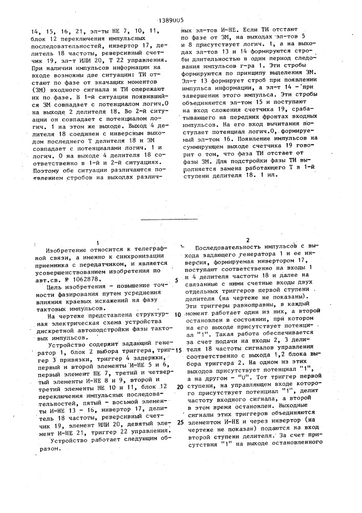 Устройство дискретной автоподстройки фазы тактовых импульсов (патент 1389005)