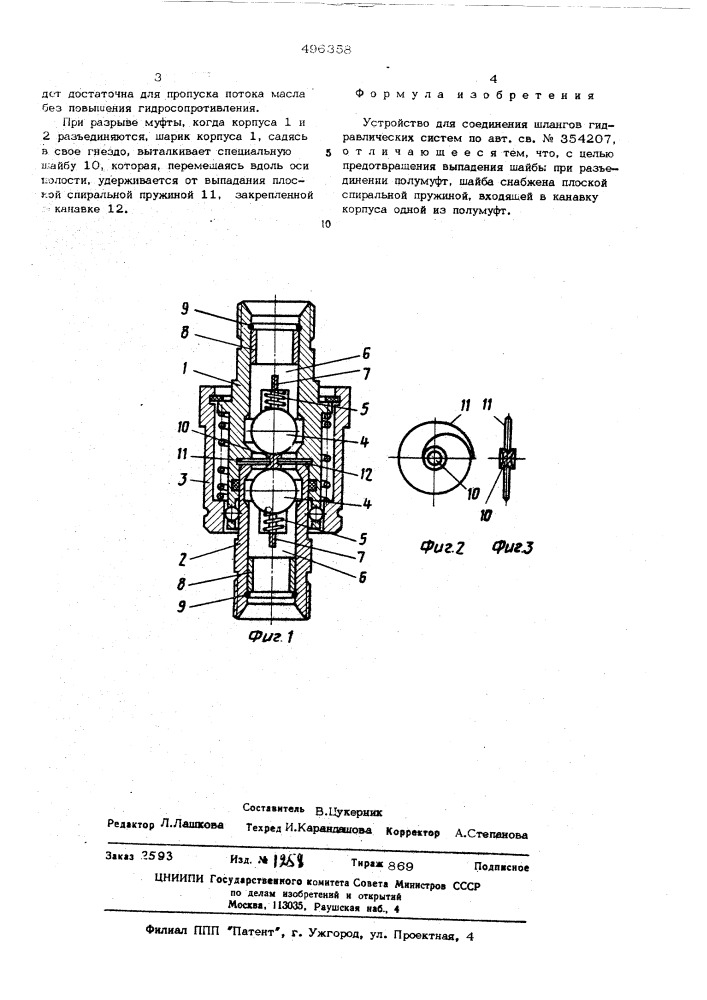 Устройство для соединения шлангов (патент 496358)