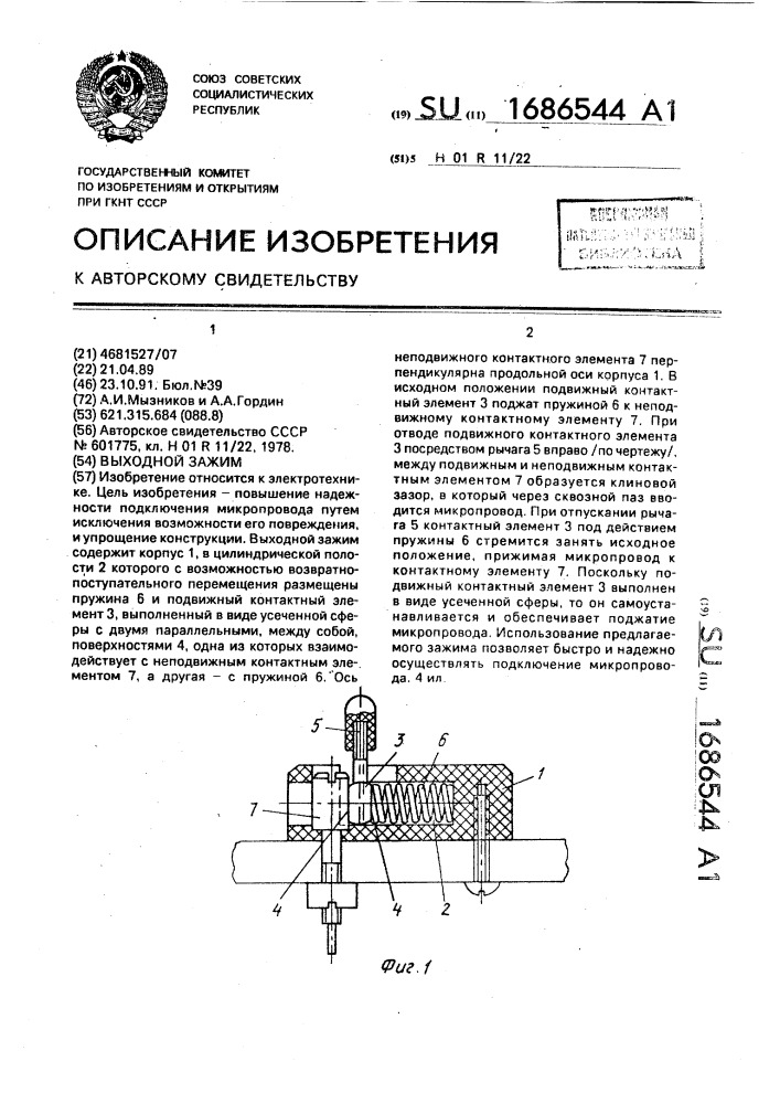 Выходной зажим (патент 1686544)