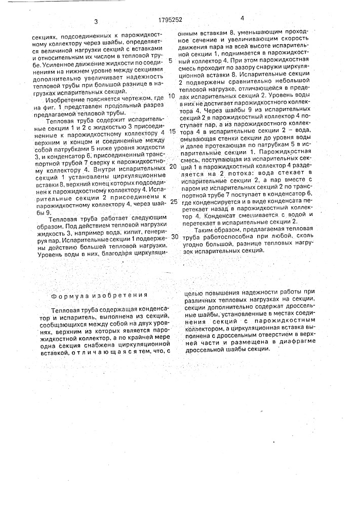 Тепловая труба (патент 1795252)