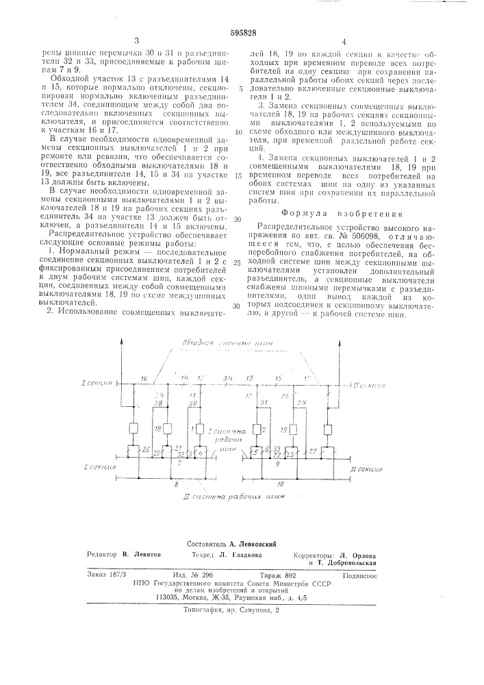 Распределительное устройство высокого напряжения (патент 595828)