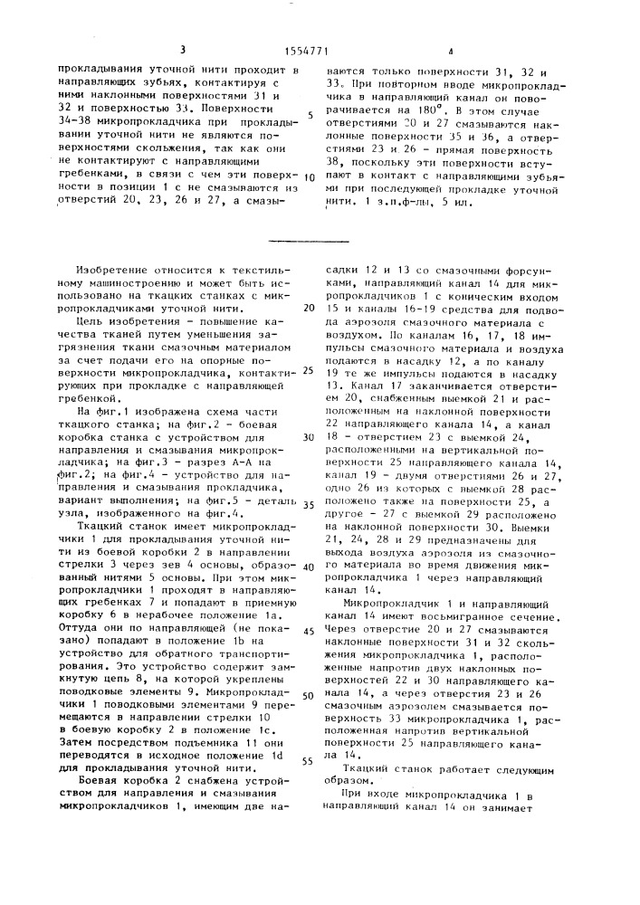 Ткацкий станок с микропрокладчиками уточной нити (патент 1554771)