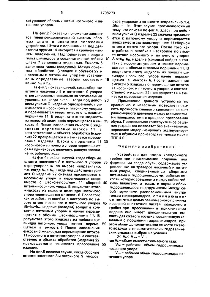 Устройство для опоры колодочного гребня при приклеивании подошвы или формовании следа обуви (патент 1708273)