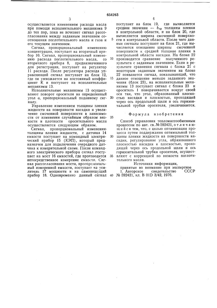 Способ управления тепломассообменным процессом (патент 654263)