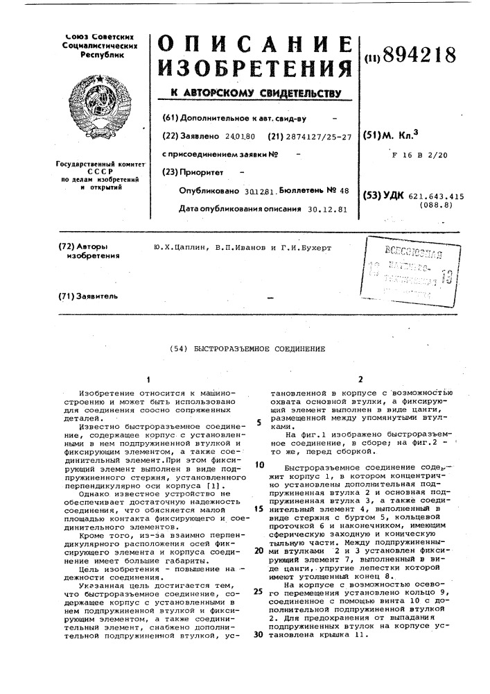 Быстроразъемное соединение (патент 894218)