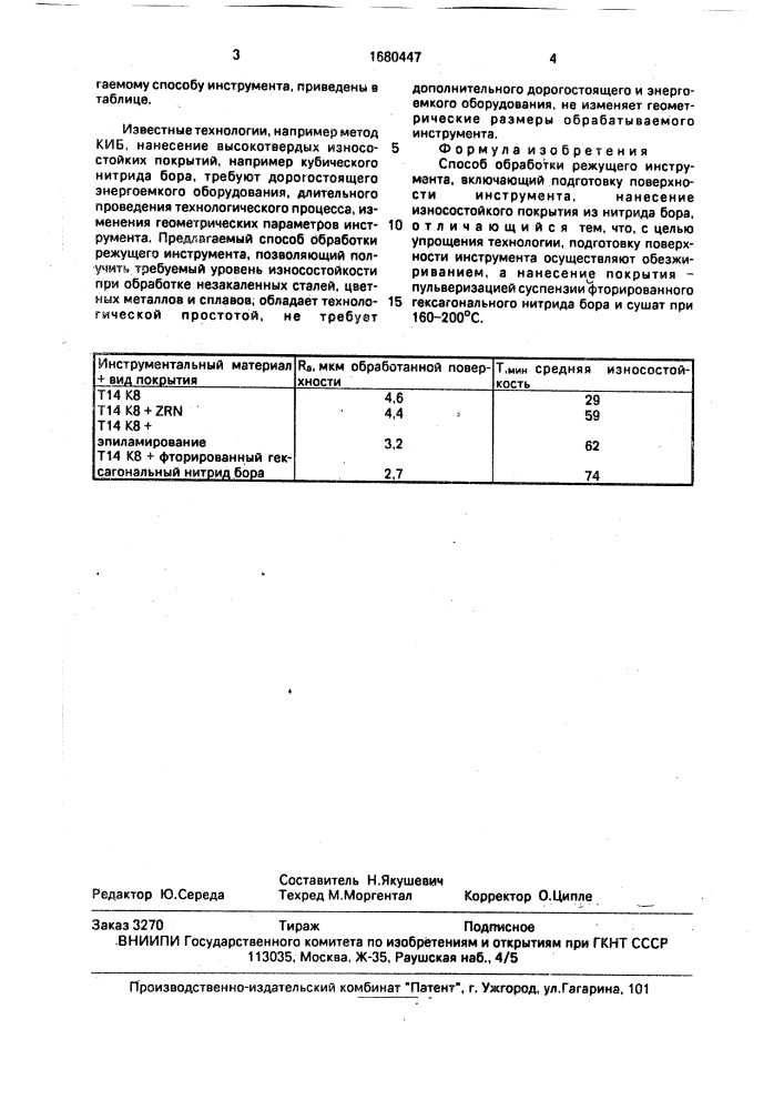 Способ обработки режущего инструмента (патент 1680447)