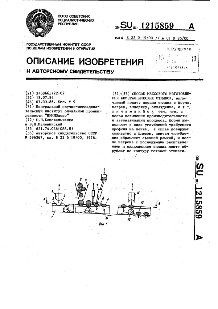 Способ массового изготовления биметаллических отливок (патент 1215859)