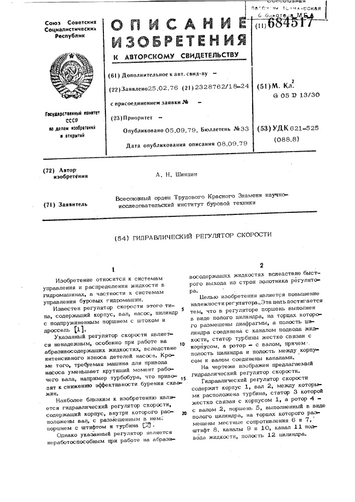 Гидравлический регулятор скорости (патент 684517)