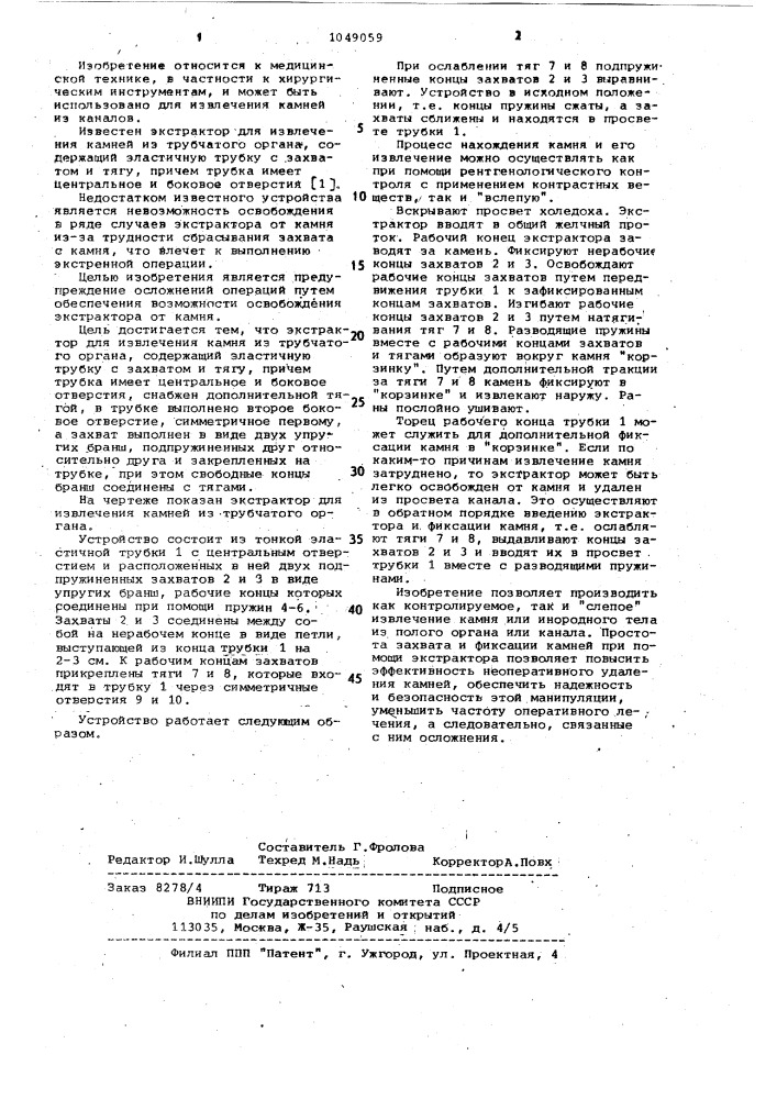 Экстрактор (патент 1049059)