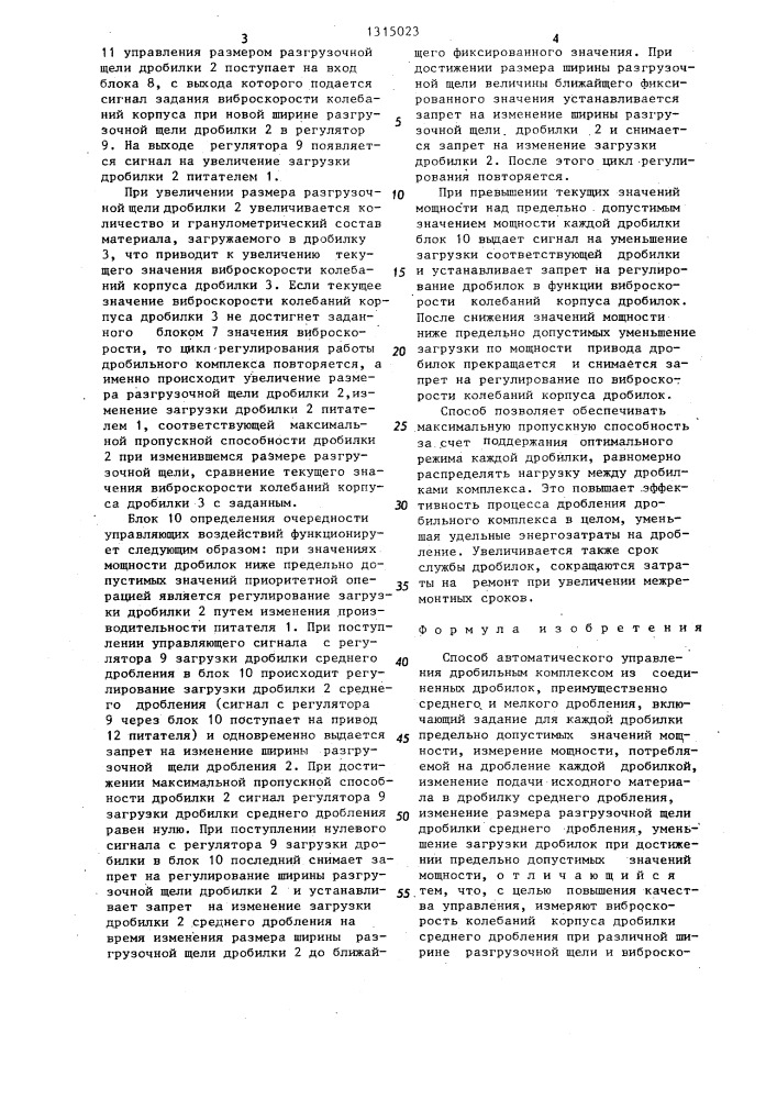 Способ автоматического управления дробильным комплексом (патент 1315023)