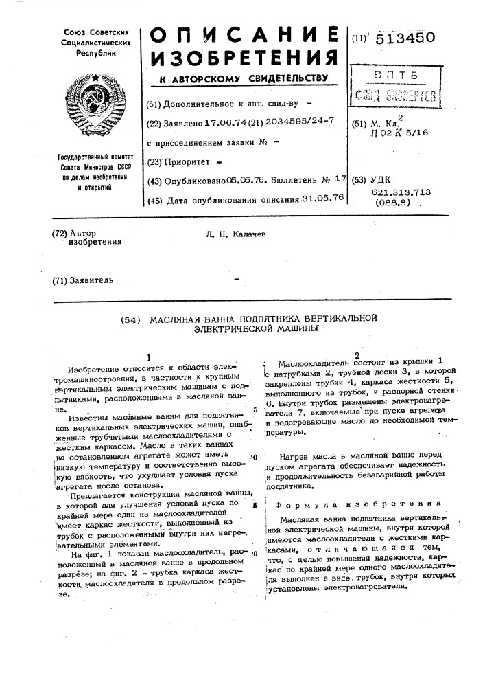 Масляная ванна подпятника вертикальной электрической машины (патент 513450)