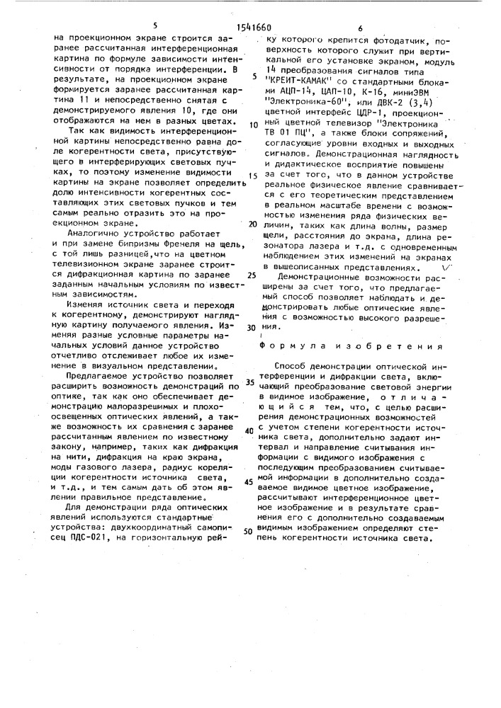 Способ демонстрации оптической интерференции и дифракции света (патент 1541660)