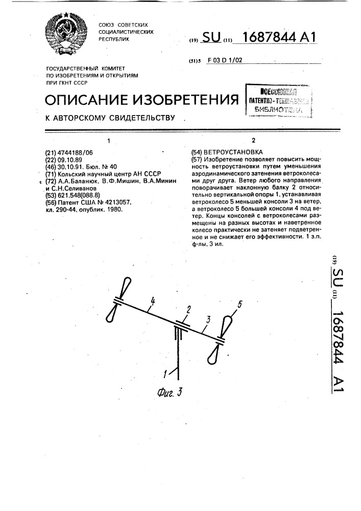 Ветроустановка (патент 1687844)