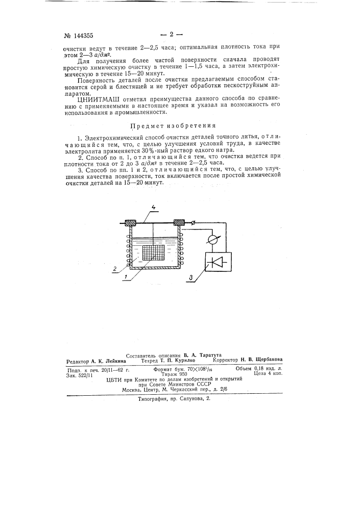 Электрохимический способ очистки деталей точного литья (патент 144355)