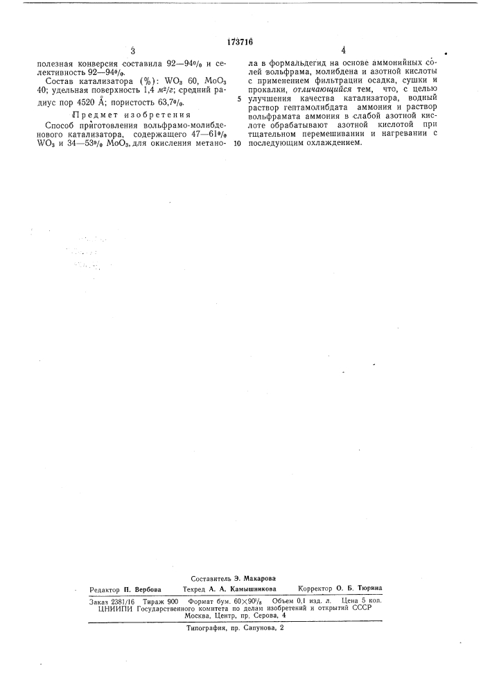Способ приготовления вольфрамо-молибденового' (патент 173716)