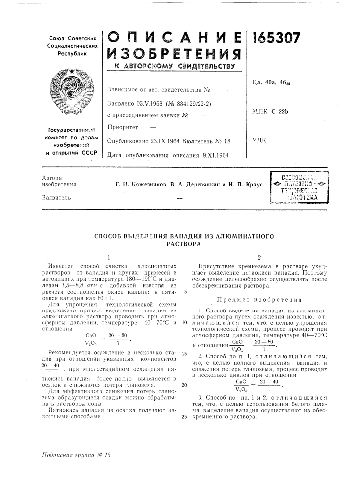 Способ выделения ванадия из алюминатногораствора (патент 165307)