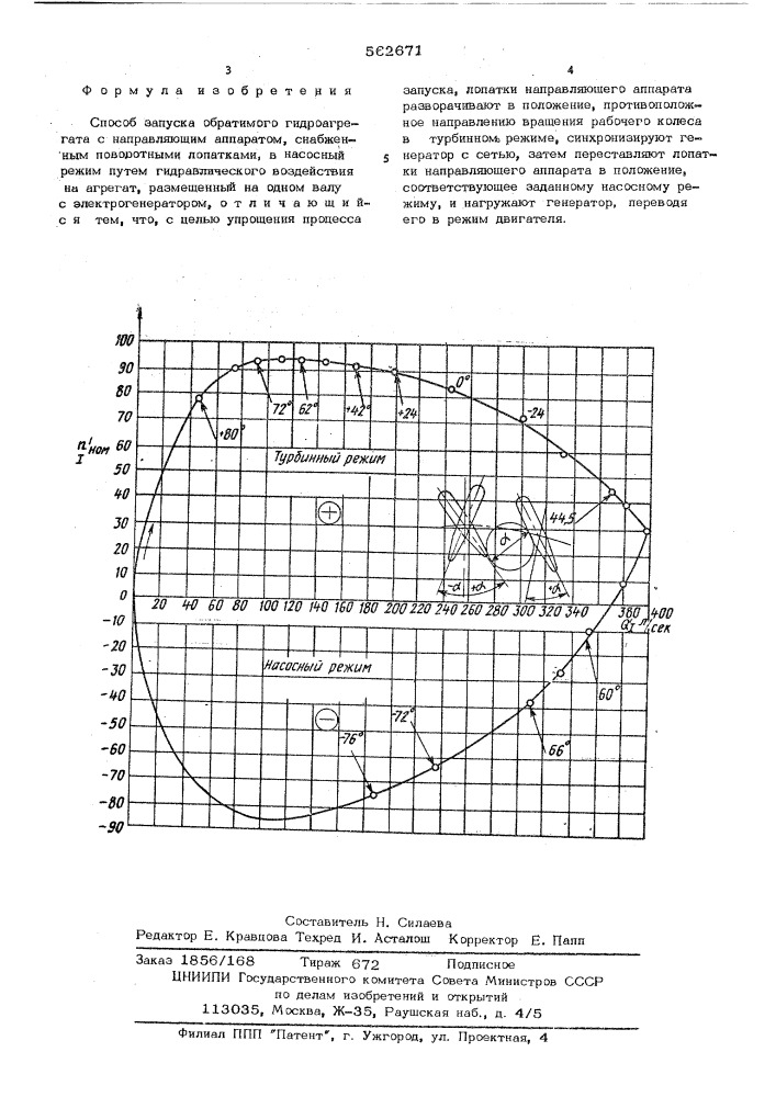 Способ запуска обратимого гидроагрегата (патент 562671)