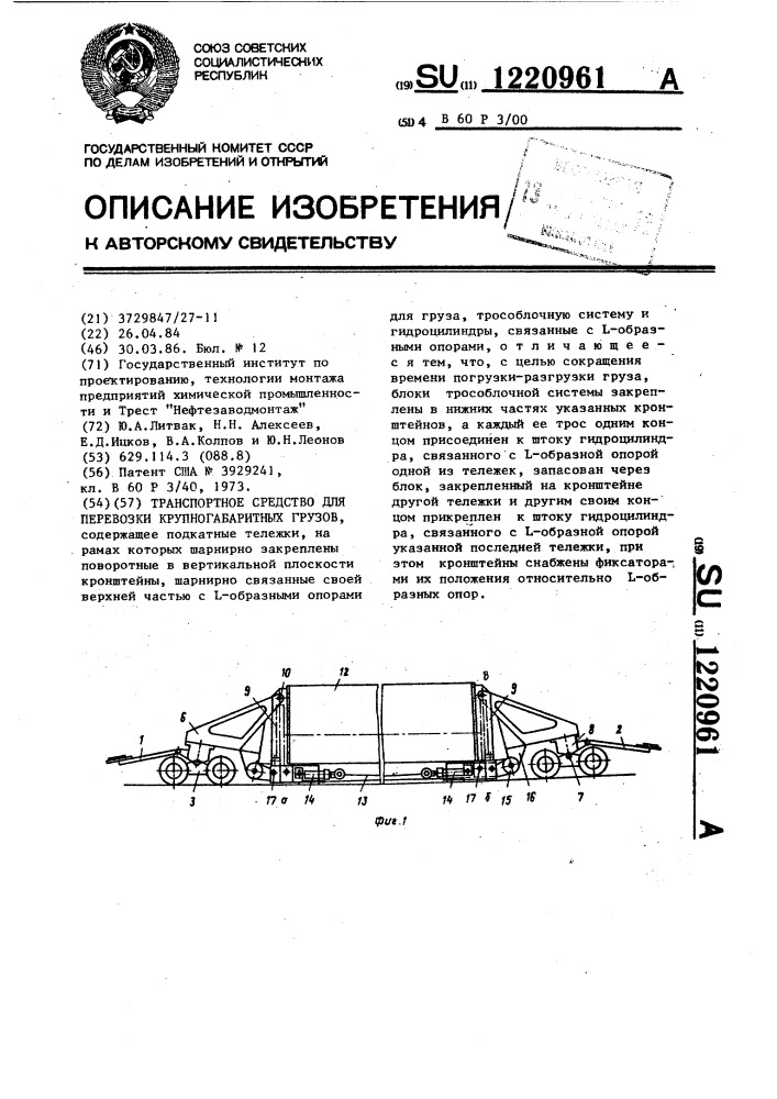 Транспортное средство для перевозки крупногабаритных грузов (патент 1220961)