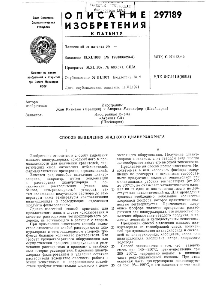 Способ выделения жидкого цианурхлорида (патент 297189)
