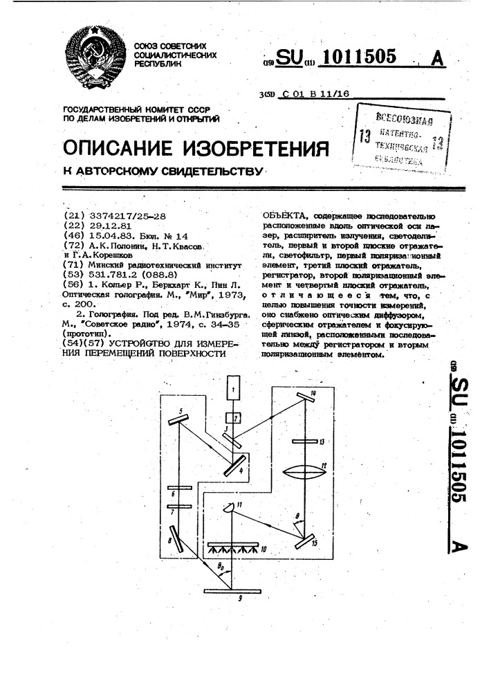 Устройство для измерения перемещений поверхности объекта (патент 1011505)