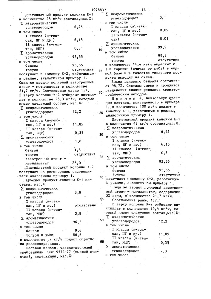 Способ выделения бензола из высокоароматизированного сырья (патент 1078837)