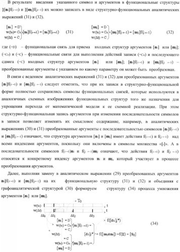 Функциональная структура умножителя, в котором входные аргументы имеют формат двоичной системы счисления f(2n), а выходные аргументы сформированы в формате позиционно-знаковой системы счисления f(+/-) (патент 2373563)