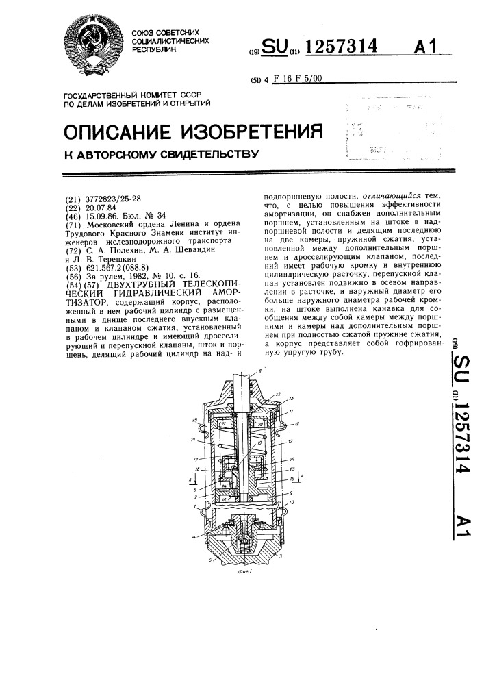 Двухтрубный телескопический гидравлический амортизатор (патент 1257314)