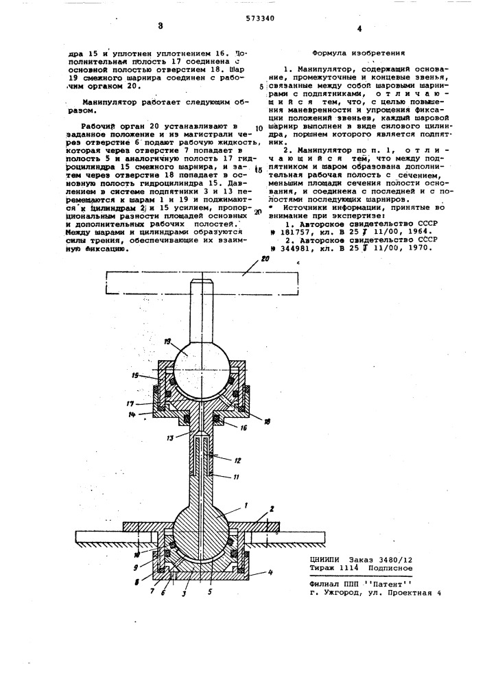 Манипулятор (патент 573340)