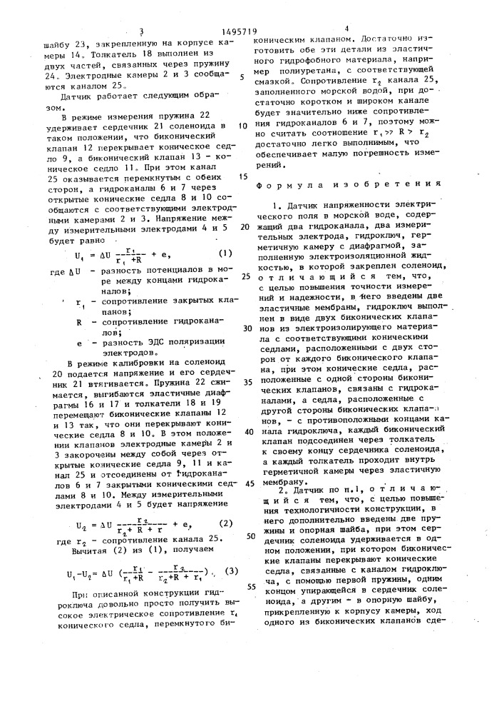 Датчик напряженности электрического поля в морской воде (патент 1495719)