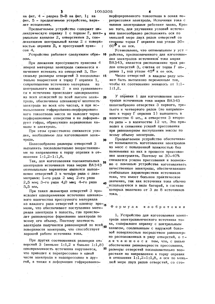 Устройство для изготовления электрода электрохимического источника тока (патент 1003205)