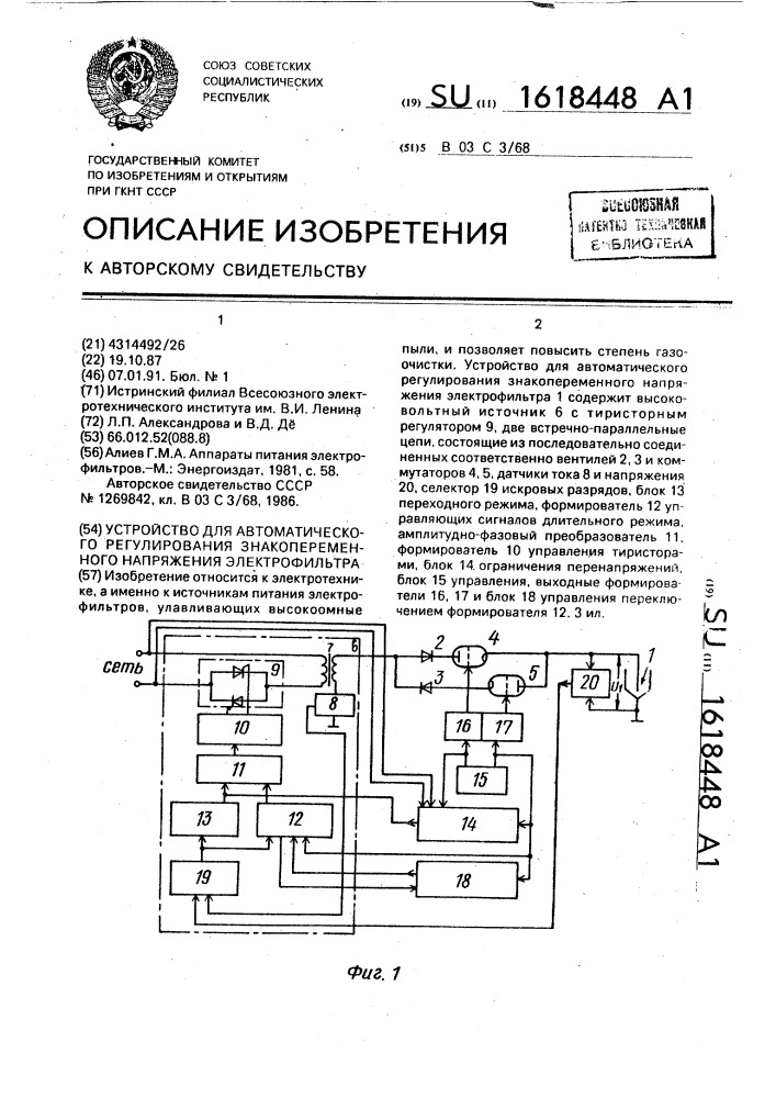 Устройство для автоматического регулирования знакопеременного напряжения электрофильтра (патент 1618448)
